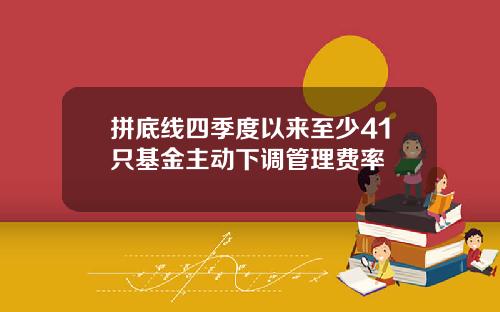 拼底线四季度以来至少41只基金主动下调管理费率