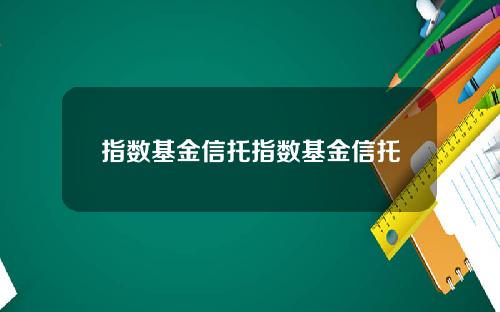 指数基金信托指数基金信托