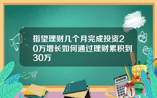 指望理财几个月完成投资20万增长如何通过理财累积到30万