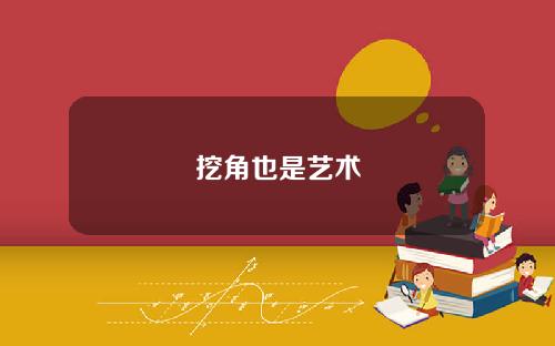 挖角也是艺术