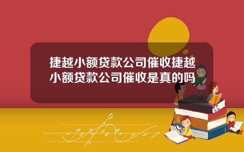 捷越小额贷款公司催收捷越小额贷款公司催收是真的吗