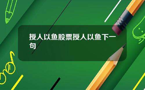 授人以鱼股票授人以鱼下一句