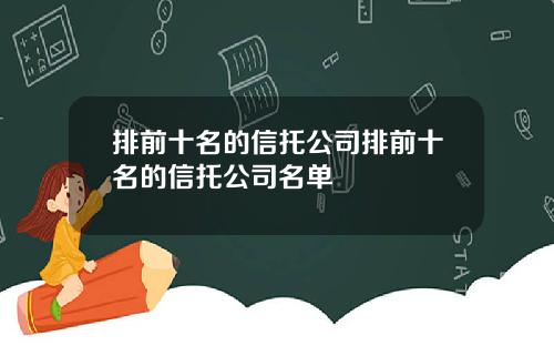 排前十名的信托公司排前十名的信托公司名单