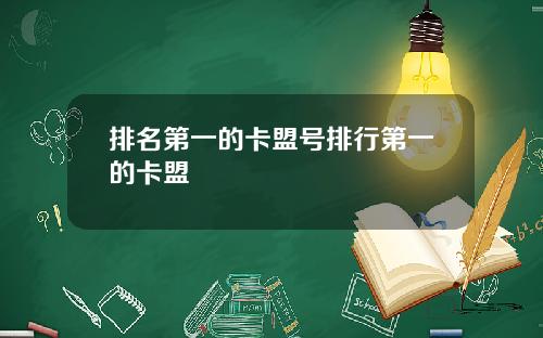 排名第一的卡盟号排行第一的卡盟