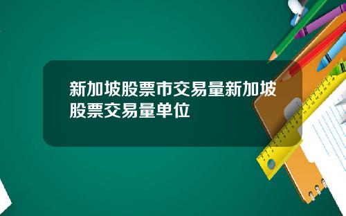 新加坡股票市交易量新加坡股票交易量单位