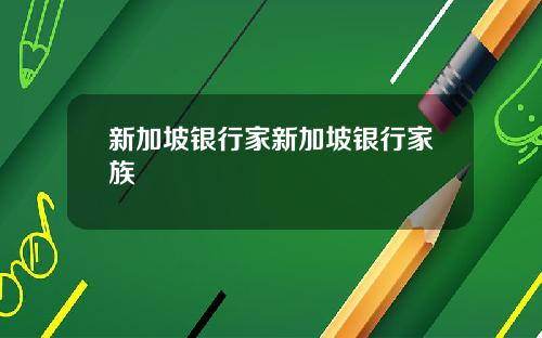 新加坡银行家新加坡银行家族