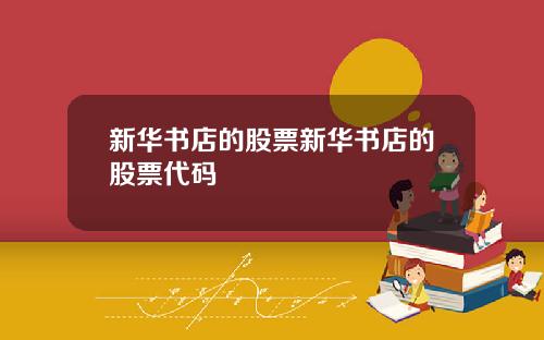 新华书店的股票新华书店的股票代码