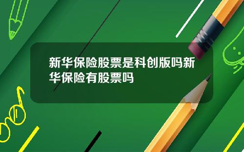 新华保险股票是科创版吗新华保险有股票吗