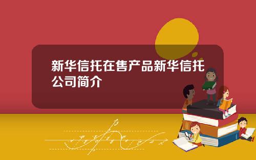 新华信托在售产品新华信托公司简介