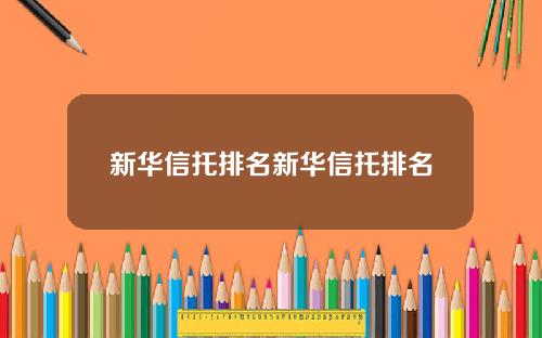 新华信托排名新华信托排名