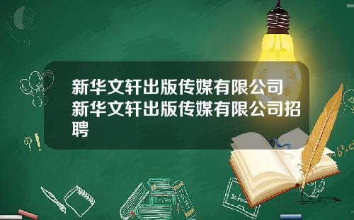 新华文轩出版传媒有限公司新华文轩出版传媒有限公司招聘