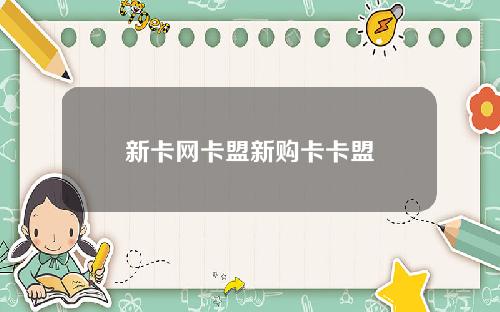 新卡网卡盟新购卡卡盟