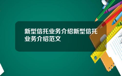 新型信托业务介绍新型信托业务介绍范文