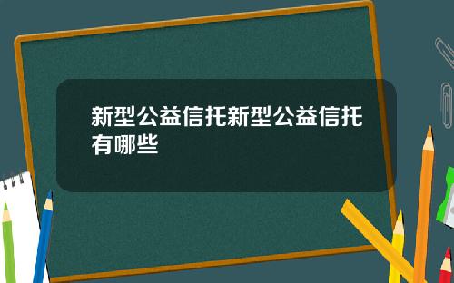 新型公益信托新型公益信托有哪些