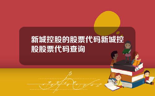 新城控股的股票代码新城控股股票代码查询