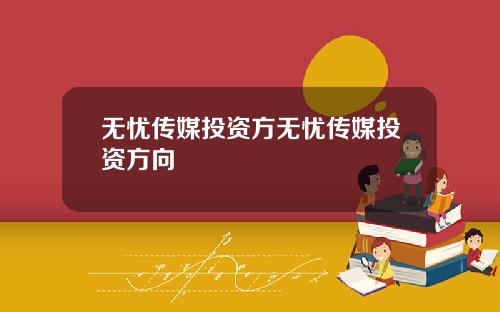 无忧传媒投资方无忧传媒投资方向