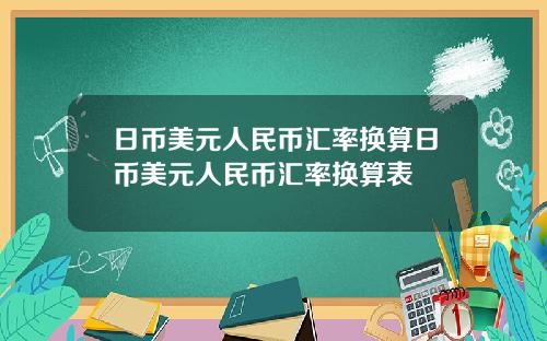 日币美元人民币汇率换算日币美元人民币汇率换算表