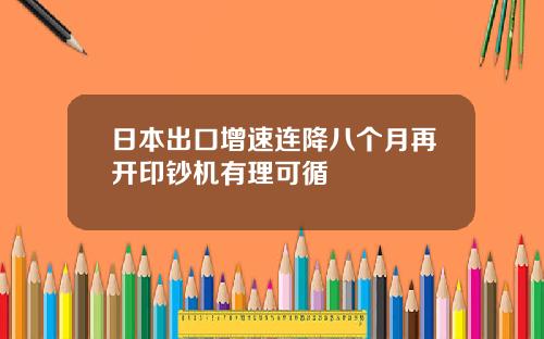 日本出口增速连降八个月再开印钞机有理可循