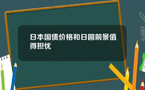 日本国债价格和日圆前景值得担忧