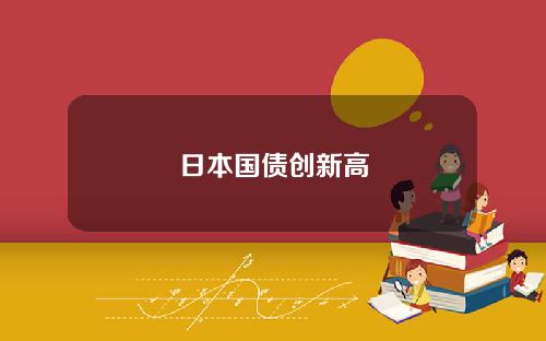 日本国债创新高