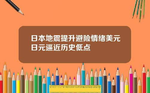 日本地震提升避险情绪美元日元逼近历史低点