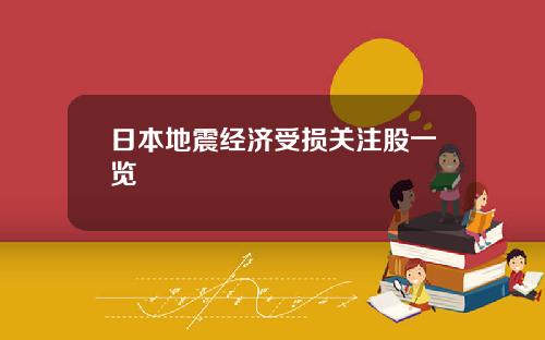 日本地震经济受损关注股一览