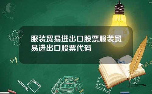 服装贸易进出口股票服装贸易进出口股票代码