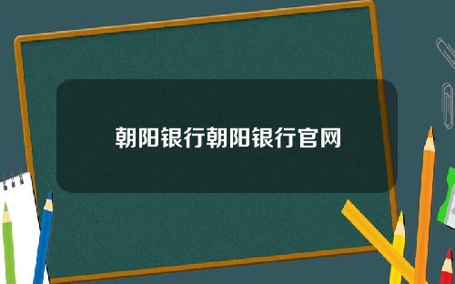 朝阳银行朝阳银行官网