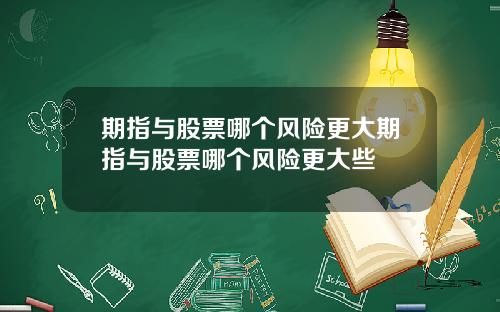 期指与股票哪个风险更大期指与股票哪个风险更大些