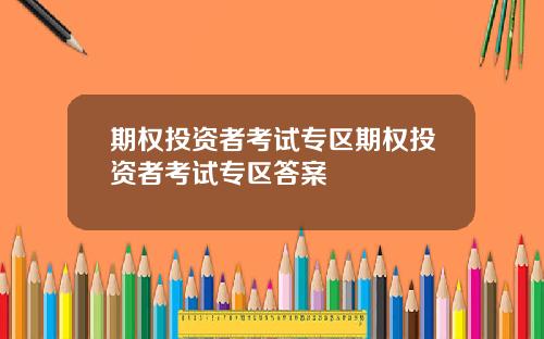 期权投资者考试专区期权投资者考试专区答案