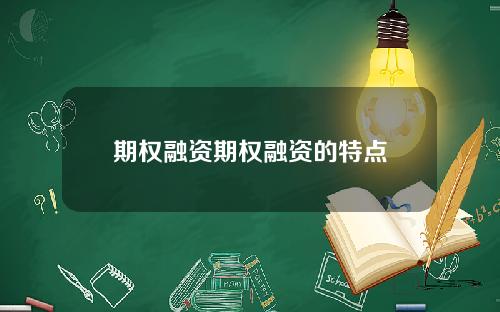 期权融资期权融资的特点