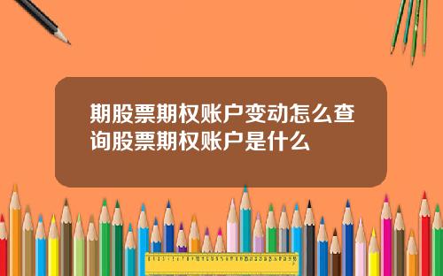期股票期权账户变动怎么查询股票期权账户是什么