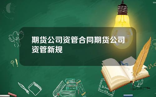 期货公司资管合同期货公司资管新规