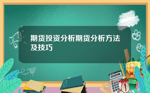 期货投资分析期货分析方法及技巧