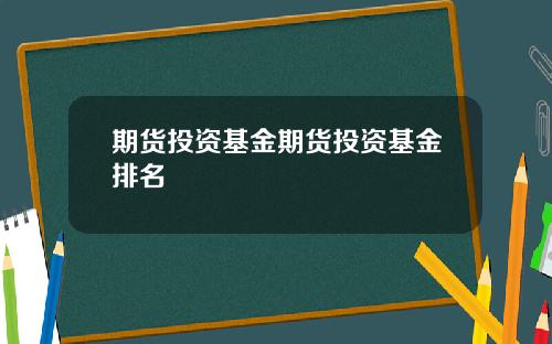 期货投资基金期货投资基金排名