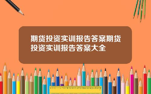 期货投资实训报告答案期货投资实训报告答案大全