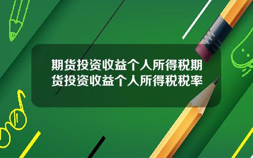 期货投资收益个人所得税期货投资收益个人所得税税率