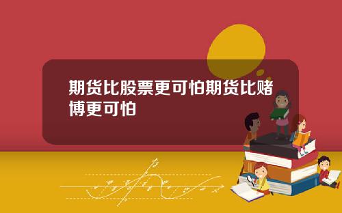 期货比股票更可怕期货比赌博更可怕