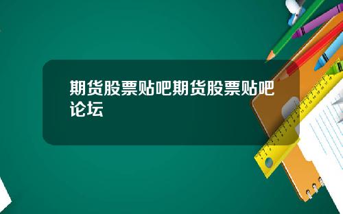 期货股票贴吧期货股票贴吧论坛