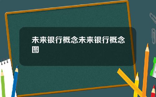 未来银行概念未来银行概念图
