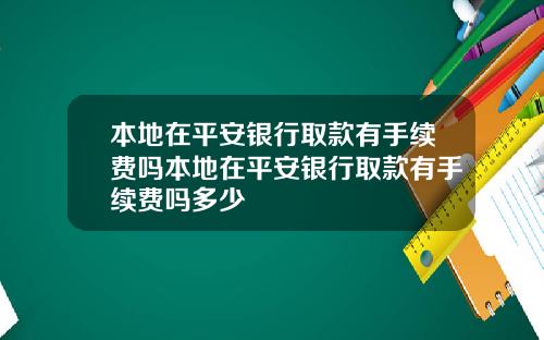 本地在平安银行取款有手续费吗本地在平安银行取款有手续费吗多少