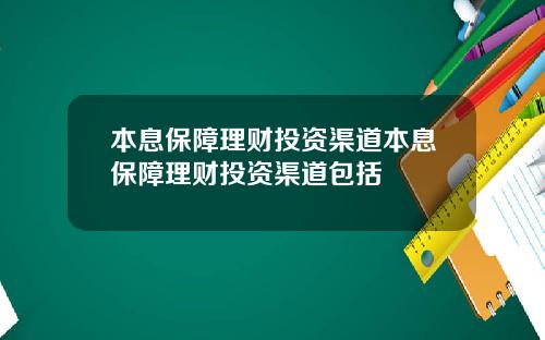 本息保障理财投资渠道本息保障理财投资渠道包括