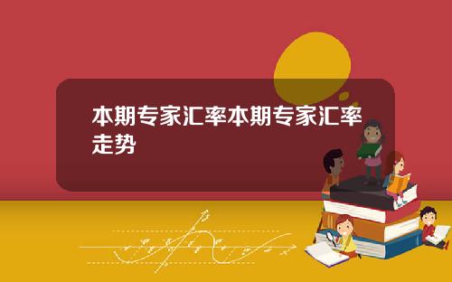 本期专家汇率本期专家汇率走势
