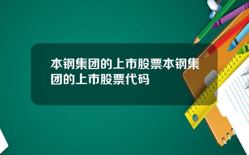 本钢集团的上市股票本钢集团的上市股票代码