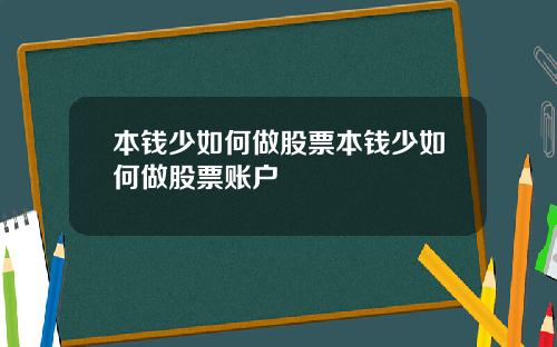 本钱少如何做股票本钱少如何做股票账户