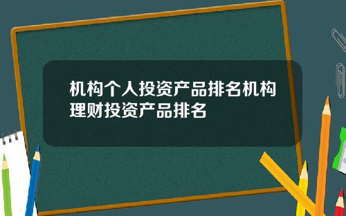 机构个人投资产品排名机构理财投资产品排名