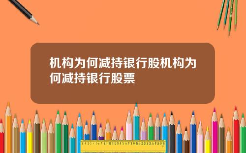 机构为何减持银行股机构为何减持银行股票