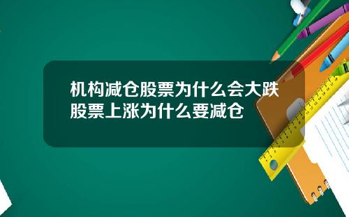 机构减仓股票为什么会大跌股票上涨为什么要减仓