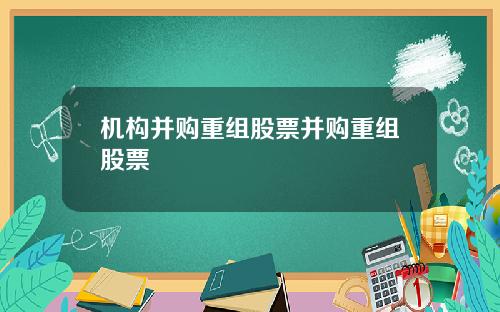 机构并购重组股票并购重组股票