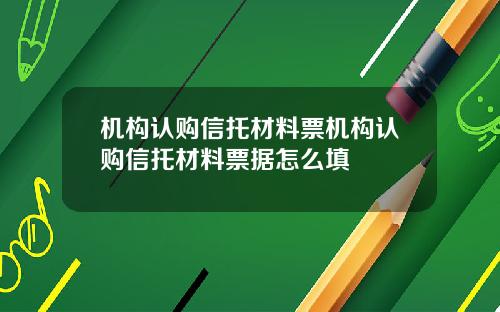 机构认购信托材料票机构认购信托材料票据怎么填